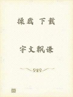 操我 下载